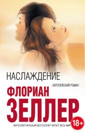 Наслаждение - Зеллер Флориан