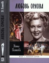 Любовь Орлова - Голикова Нонна Юрьевна