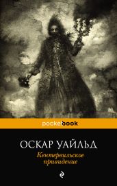 Кентервильское привидение (сборник) - Уайльд Оскар