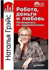Работа, деньги и любовь. Путеводитель по самореализации - Грэйс Наталья Евгеньевна