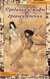Небесная река. Предания и мифы древней Японии - Крючкова Ольга Евгеньевна