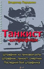 Танкист-штрафник (с иллюстрациями) - Першанин Владимир Николаевич