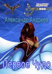 Первое чудо - Андреев Александр