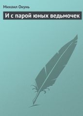И с парой юных ведьмочек - Окунь Михаил Евсеевич
