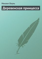 Деревенская принцесса - Окунь Михаил Евсеевич