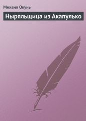 Ныряльщица из Акапулько - Окунь Михаил Евсеевич