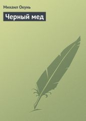 Черный мед - Окунь Михаил Евсеевич