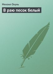 В раю песок белый - Окунь Михаил Евсеевич