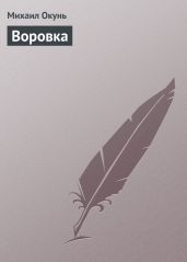 Воровка - Окунь Михаил Евсеевич