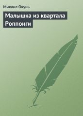 Малышка из квартала Роппонги - Окунь Михаил Евсеевич