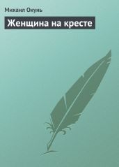 Женщина на кресте - Окунь Михаил Евсеевич