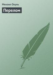 Перелом - Окунь Михаил Евсеевич