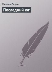 Последний юг - Окунь Михаил Евсеевич