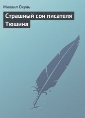 Страшный сон писателя Тюшина - Окунь Михаил Евсеевич
