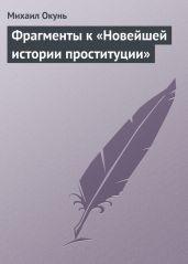 Фрагменты к «Новейшей истории проституции» - Окунь Михаил Евсеевич