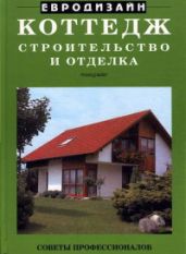 Коттедж. Строительство и отделка - Майер Рональд