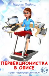 Перфекционистка в офисе - Хайнц Мария