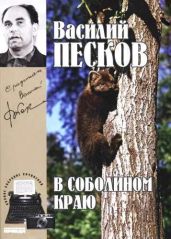 Полное собрание сочинений. Том 1. В соболином краю - Песков Василий Михайлович
