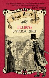 Полночь в Часовом тупике - Изнер Клод