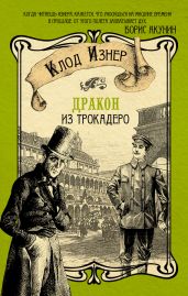 Дракон из Трокадеро - Изнер Клод