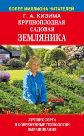 Крупноплодная садовая земляника. Лучшие сорта и современные технологии выращивания - Кизима Галина Александровна