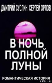 В ночь полной луны - Суслин Дмитрий Юрьевич, Орлов Сергей
