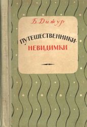 Путешественники-невидимки - Дижур Белла Абрамовна