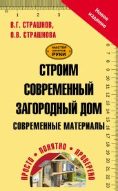 Строим современный загородный дом. Современные материалы - Страшнова Ольга Викторовна, Страшнов Виктор Григорьевич