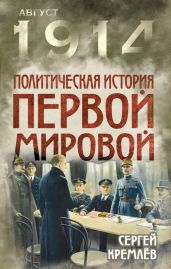 Политическая история Первой мировой - Кремлев Сергей