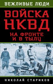 Войска НКВД на фронте и в тылу - Стариков Николай Николаевич
