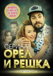 Орел и решка. Вокруг света за пару дней - Бута Елизавета Михайловна