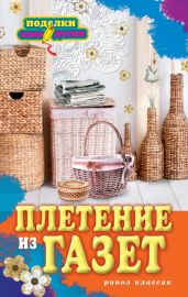 Плетение из газет - Егорова Ирина Владимировна