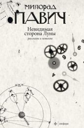 Невидимая сторона Луны (сборник) - Павич Милорад