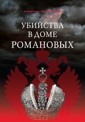 Убийства в Доме Романовых и загадки Дома Романовых - Смирнов Анатолий Тихонович, Бельская Г., Смирнов Илья, Тюрин Владимир Александрович, Жук Юрий, Левандовский Андрей Анатольевич