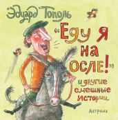 «Еду я на осле!» и другие смешные истории (сборник) - Тополь Эдуард Владимирович