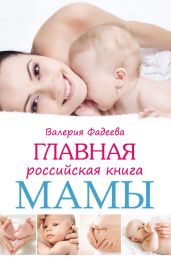 Главная российская книга мамы. Беременность. Роды. Первые годы - Фадеева Валерия Вячеславовна