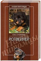 Ротвейлеры - Сухинина Наталья Михайловна