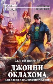 Джонни Оклахома, или Магия массового поражения - Шкенёв Сергей Николаевич