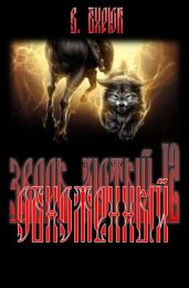 Обноженный - Бирюк В.