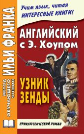 Английский язык с Энтони Хоупом. Узник Зенды / Anthony Hope. The Prisoner Of Zenda - Андреевский Сергей Аркадьевич, Хоуп Энтони