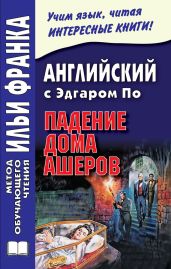 Английский с Эдгаром По. Падение дома Ашеров / Edgar Allan Poe. The Fall of the House of Usher - По Эдгар Аллан, Бессонов Андрей