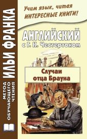 Английский с Г. К. Честертоном. Случаи отца Брауна / Gilbert Keith Chesterton. The Sins of Prince Saradine. The Eye of Apollo - Честертон Гилберт Кийт