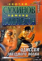 Капкан для Звездного волка - Сухинов Сергей Стефанович, Гамильтон Эдмонд Мур