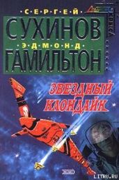 Звездный Клондайк - Сухинов Сергей Стефанович, Гамильтон Эдмонд Мур