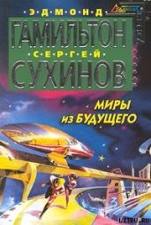 Миры из будущего - Сухинов Сергей Стефанович, Гамильтон Эдмонд Мур