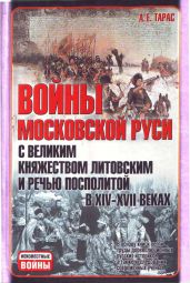 Войны Московской Руси с Великим княжеством Литовским и Речью Посполитой в XIV-XVII вв. - Тарас Анатолий Ефимович