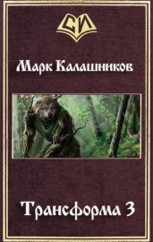 Трансформа 3 - Калашников Марк