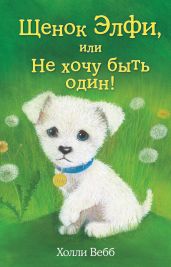 Щенок Элфи, или Не хочу быть один! - Вебб Холли