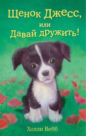 Щенок Джесс, или Давай дружить! - Вебб Холли