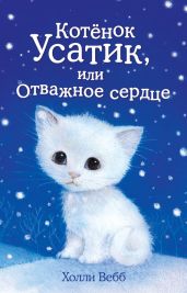 Котёнок Усатик, или Отважное сердце - Вебб Холли